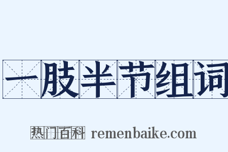 一肢半节组词是什么意思的图片